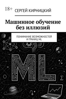 Машинное обучение без иллюзий. Понимание возможностей и границ ML - Сергей Кирницкий