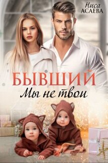 Бывший. Мы не твои - Ниса Асаева