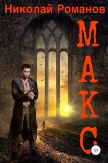 Макс - Николай Романов