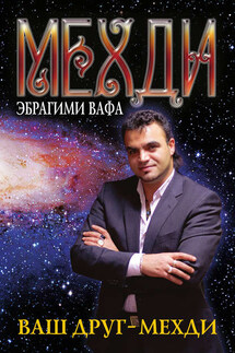 Ваш друг – Мехди - Медхи Вафа