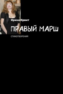 Правый марш. Стихотворения - Ирина Ирвит