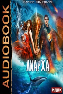 Глубина. Книга 3. Лиарха - Марина Эльденберт