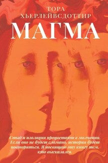 Магма - Тора Хьерлейвсдоттир