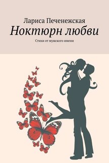 Ноктюрн любви. Стихи от мужского имени - Лариса Печенежская