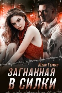 Загнанная в силки - Юлия Герман