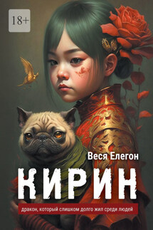 Кирин. Дракон, который слишком долго жил среди людей - Веся Елегон