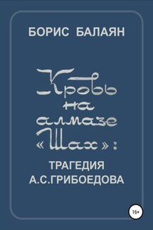 Кровь на алмазе «Шах» - Борис Балаян