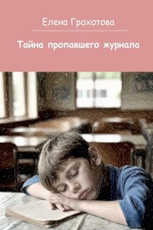 Тайна пропавшего журнала - Елена Грохотова
