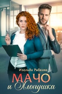 Мачо и Хлопушка - Изольда Рыбкина