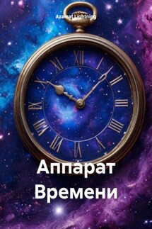 Аппарат Времени - Azamat Lightning