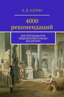 4000 рекомендаций. Для преподавателя общеобразовательных дисциплин - Артем Капин
