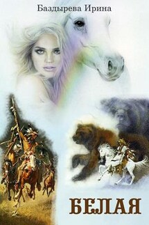 Белая - Ирина Баздырева