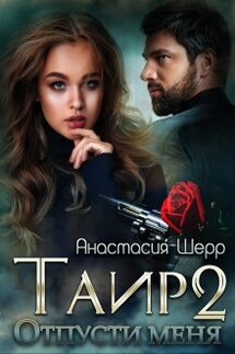 Таир 2. Отпусти меня - Анастасия Шерр