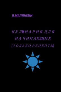 Кулинария для начинающих - Владимир Малянкин