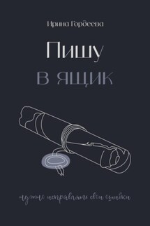 Пишу в ящик - Ирина Гордеева