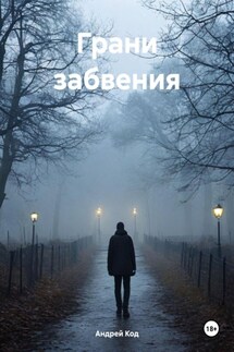 Грани забвения - Андрей Код