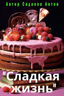 Сладкая жизнь - Антон Садаков