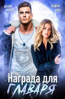 Награда для главаря - Юлия Кои, Кира Карп