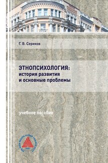 Этнопсихология: история развития и основные проблемы - Геннадий Сериков