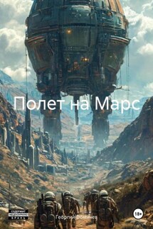 Полет на Марс - Георгий Фомичев