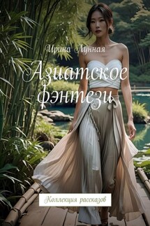 Азиатское фэнтези. Коллекция рассказов - Ирина Лунная