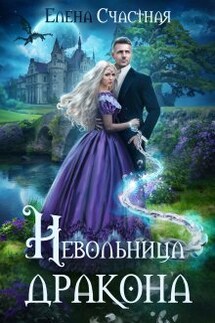 Невольница дракона - Счастная Елена