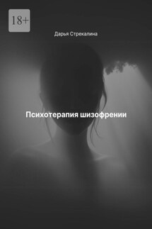 Психотерапия шизофрении - Дарья Стрекалина