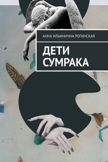 Дети сумрака - Анна Рогинская