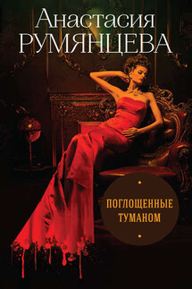 Поглощенные туманом - Анастасия Румянцева
