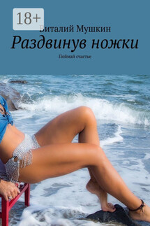 Раздвинув ножки. Поймай счастье - Vitaly Mushkin