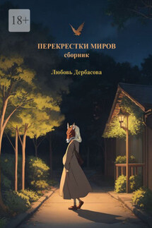 Перекрестки миров. Сборник - Любовь Дербасова