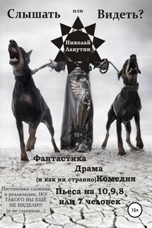 Пьеса на 10,9,8 или 7 человек «Слышать или Видеть?» - Николай Лакутин