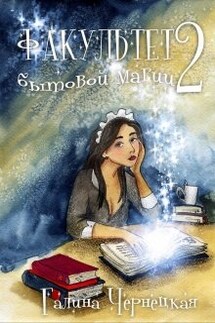 Факультет бытовой магии. Второй семестр - Чернецкая Галина