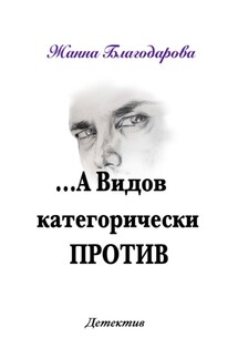 …А Видов категорически против - Жанна Благодарова