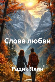 Слова любви - Радик Яхин