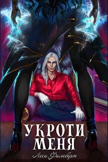 Укроти меня, или Грани раскола - Леси Филеберт