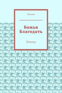 Божья Благодать. Помощь - Львенок