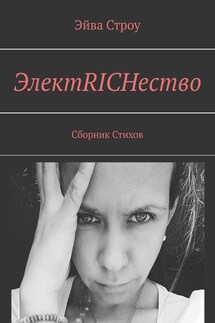 ЭлектRICHество. Сборник стихов - Эйва Строу