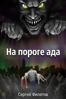 На пороге ада - Сергей Филатов