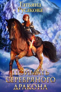 Поймать серебряного дракона - Татьяна Русакова