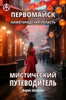 Первомайск. Нижегородская область. Мистический путеводитель - Борис Шабрин