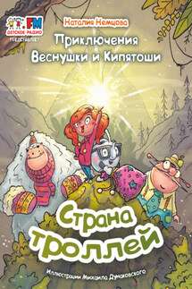 Приключения Веснушки и Кипятоши. Страна троллей - Наталия Немцова