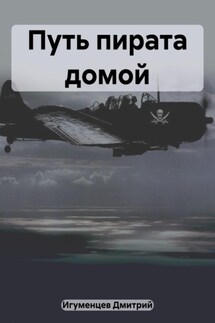 Путь пирата домой - Дмитрий Игуменцев