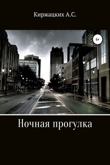 Ночная прогулка - Александр Киржацких
