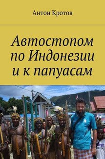 Автостопом по Индонезии и к папуасам - Антон Кротов