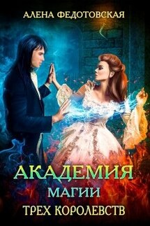 Академия магии Трех Королевств - Алена Федотовская