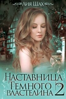 Наставница Темного Властелина - 2 - Лия Шах