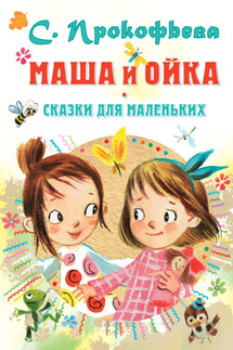 Маша и Ойка. Сказки для маленьких - Софья Прокофьева
