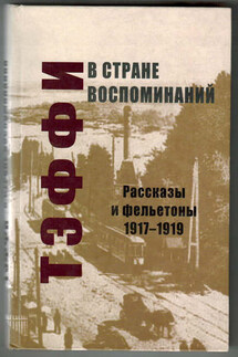 В стране воспоминаний. Рассказы и фельетоны. 1917–1919 - Надежда Тэффи, С. И. Князев
