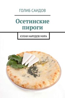 Осетинские пироги. Кухни народов мира - Голиб Саидов